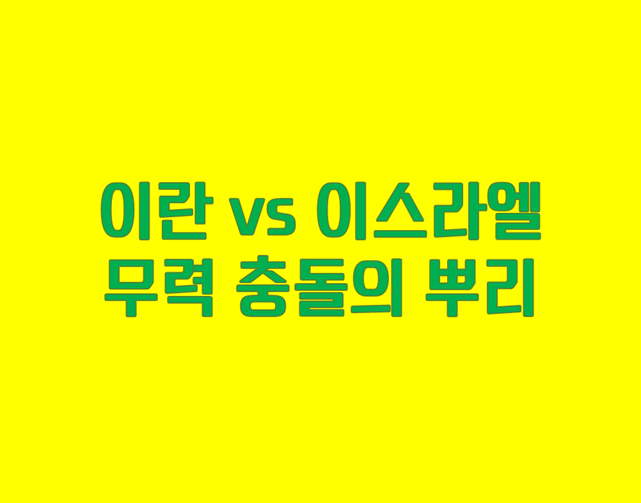 이란 이스라엘 충돌 원인