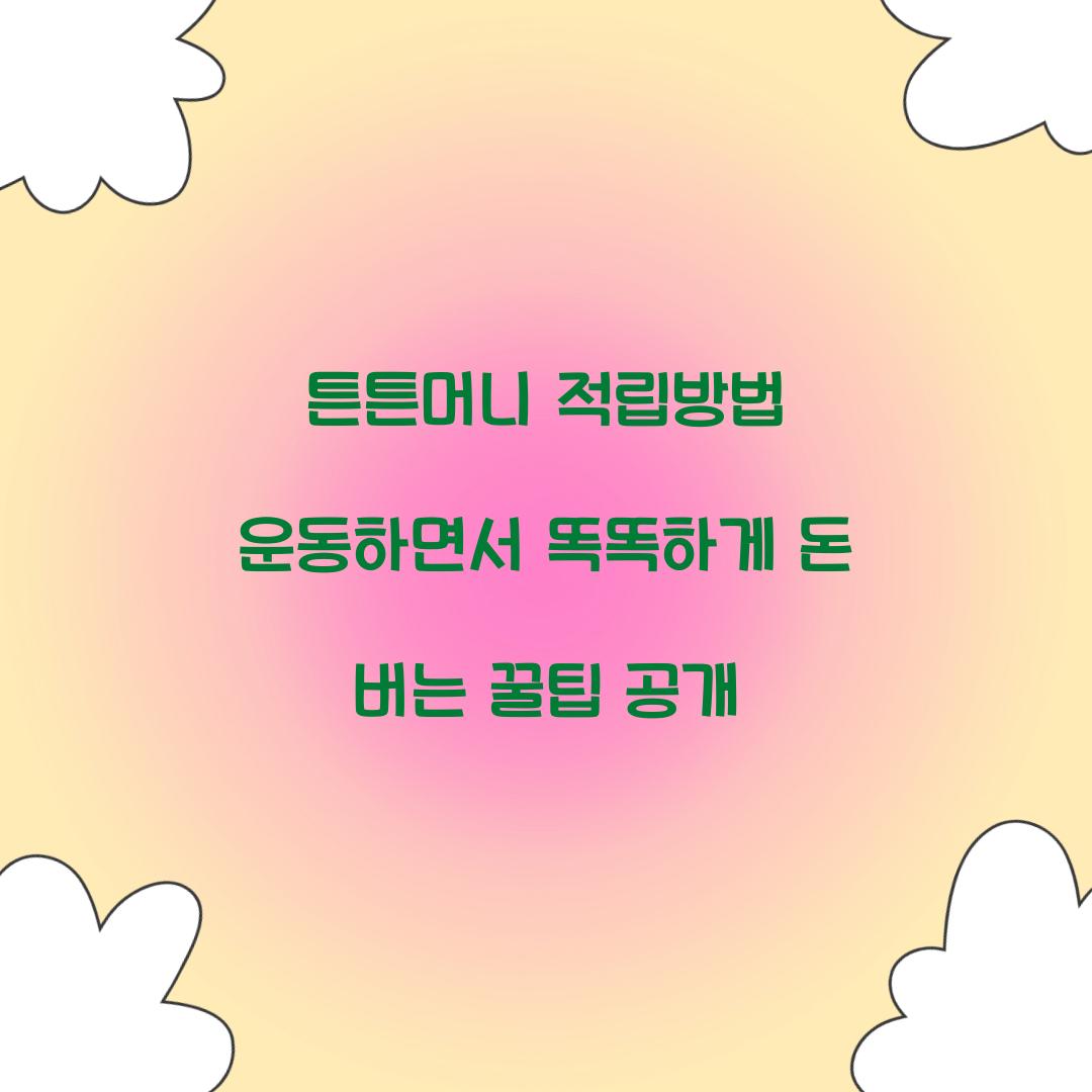 튼튼머니 적립방법