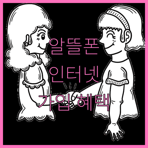 알뜰폰 인터넷 사은품 놓치면 손해 가