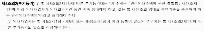 주택 임대사업자 부기등기 관련 법률 조항 (1)