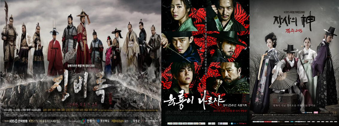 징비록, 육룡이나르샤, 장사신의-객주2015 포스터 이미지