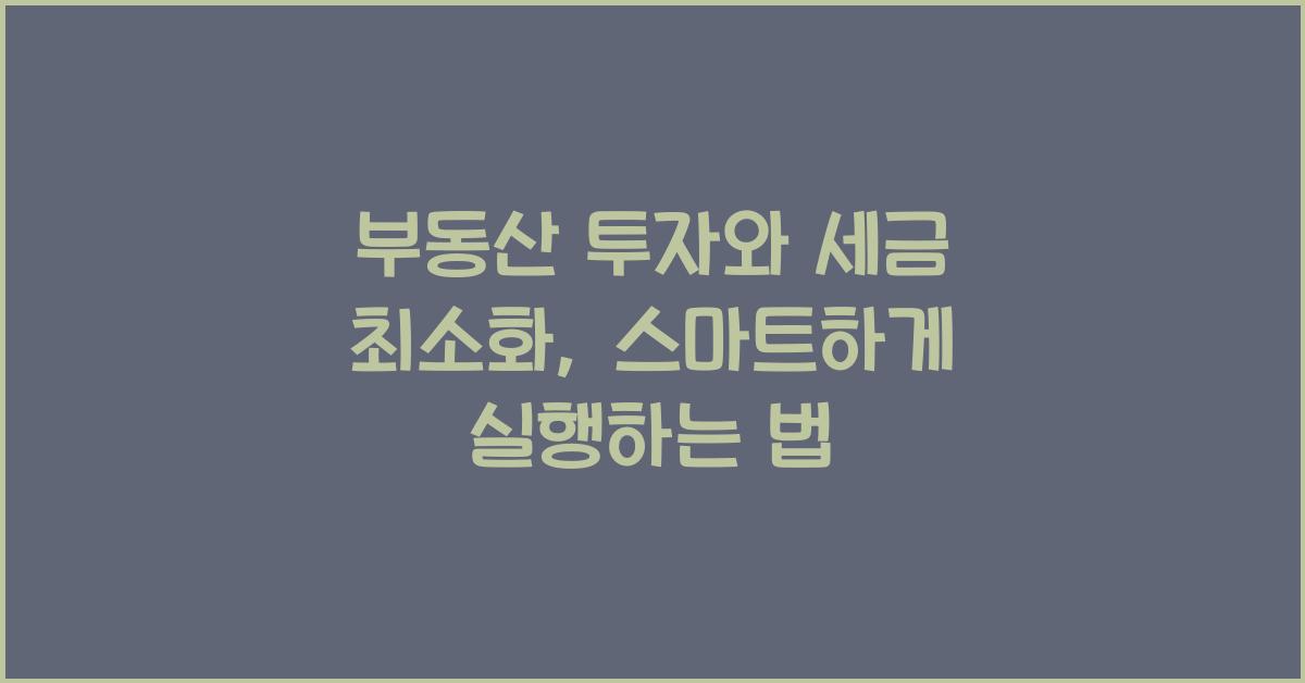 부동산 투자와 세금 최소화