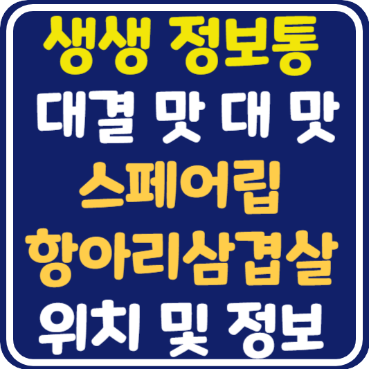 생생 정보통 맛집오늘방송 상주 스페어립 vs 항아리삼겹살 식당 위치 및 정보 : 대결 맛 대 맛