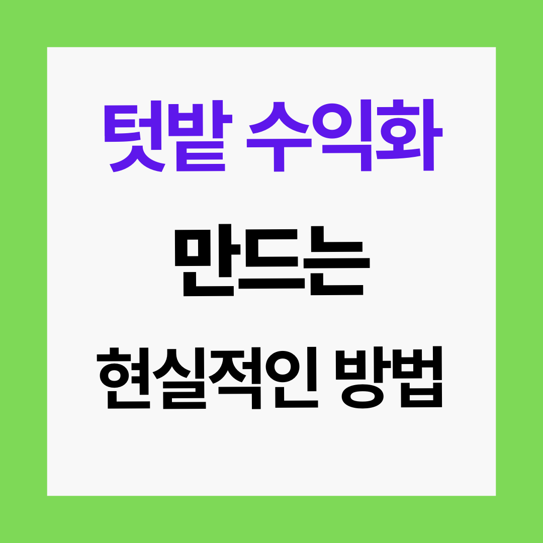 텃밭&middot;허브 판매로 월 30만원 만드는 가장 현실적인 방법