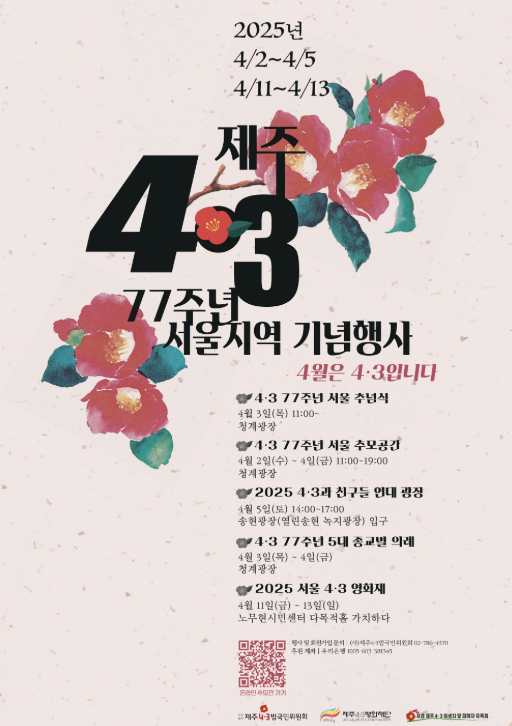 제주 4.3사건 77주년 서울지역 기념행사 포스터