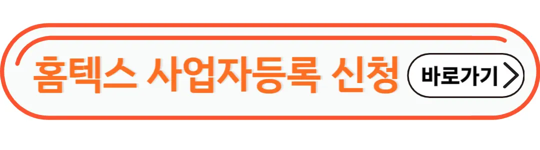 홈텍스 사업자등록 신청