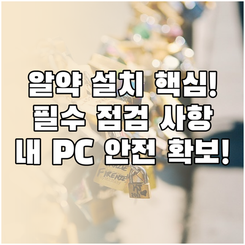 알약 안전하게 설치하는 법과 필수 점..