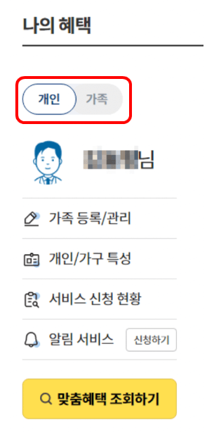 보조금 24 가족등록방법