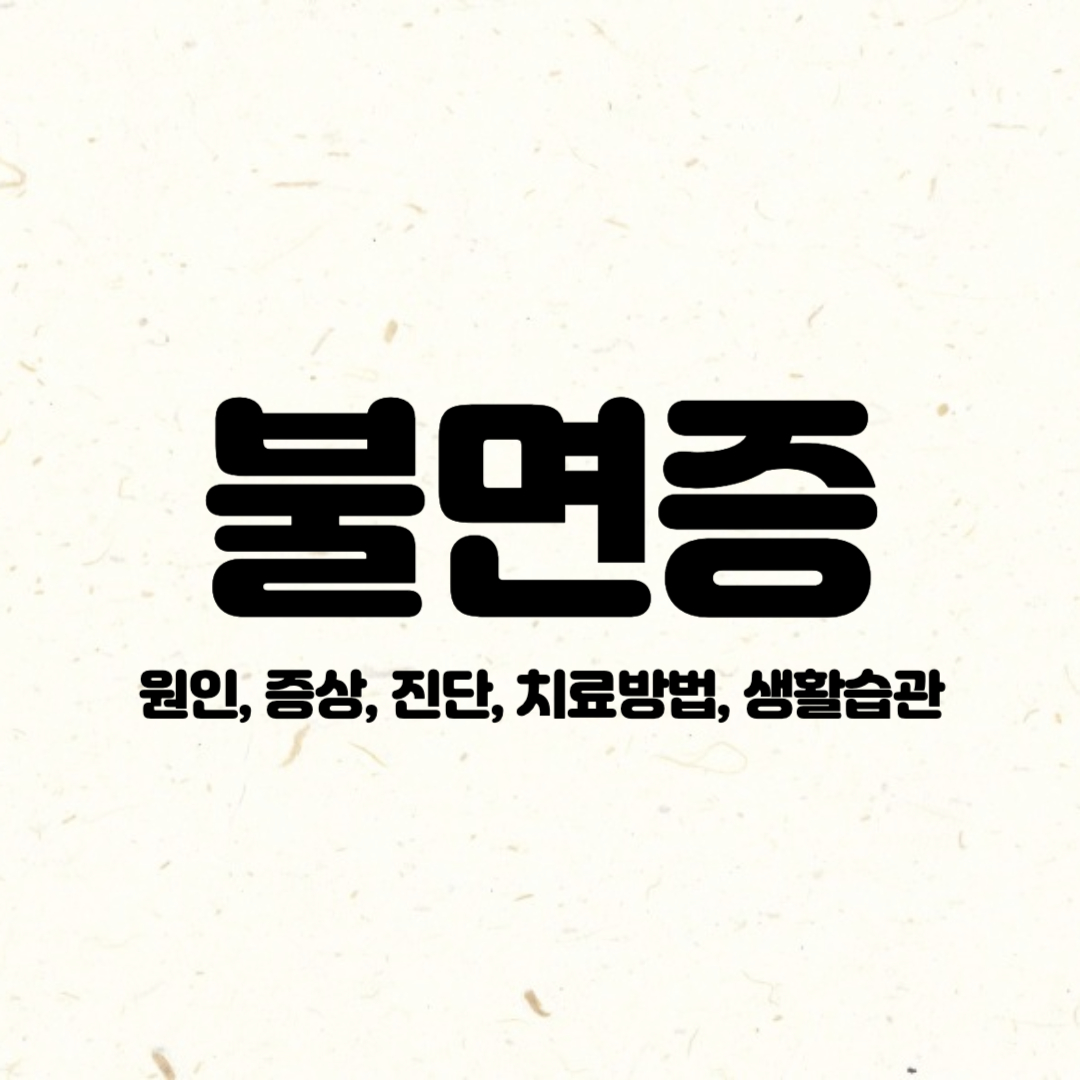 불면증-원인-증상-진단-치료방법-생활습관