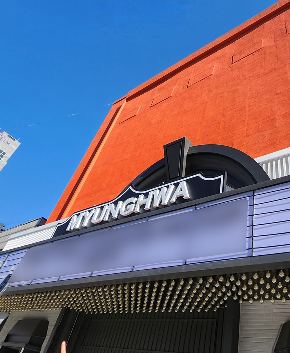 명화라이브홀 외관