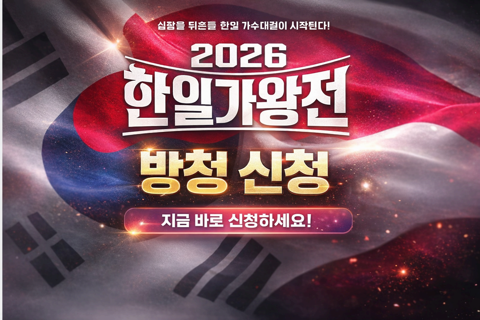 한일가왕전3 방청 신청 및 국민응원단 지원방법