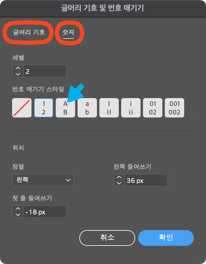 글머리 기호 및 번호 매기기 옵션창