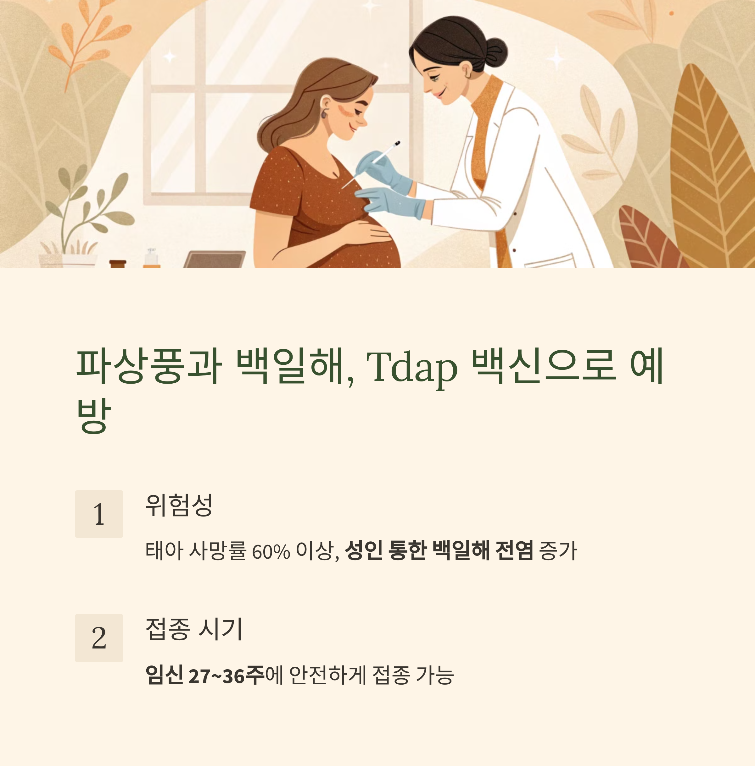 임산부 예방접종 파헤치기! 시기별 필수 백신 총정리-인포그래픽2