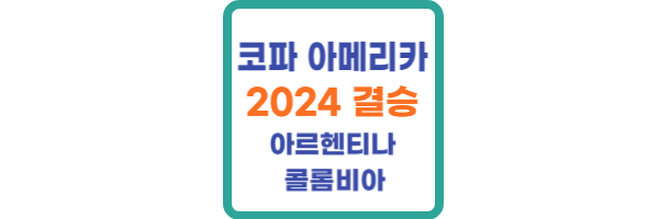 코파 아메리카 2024 결승