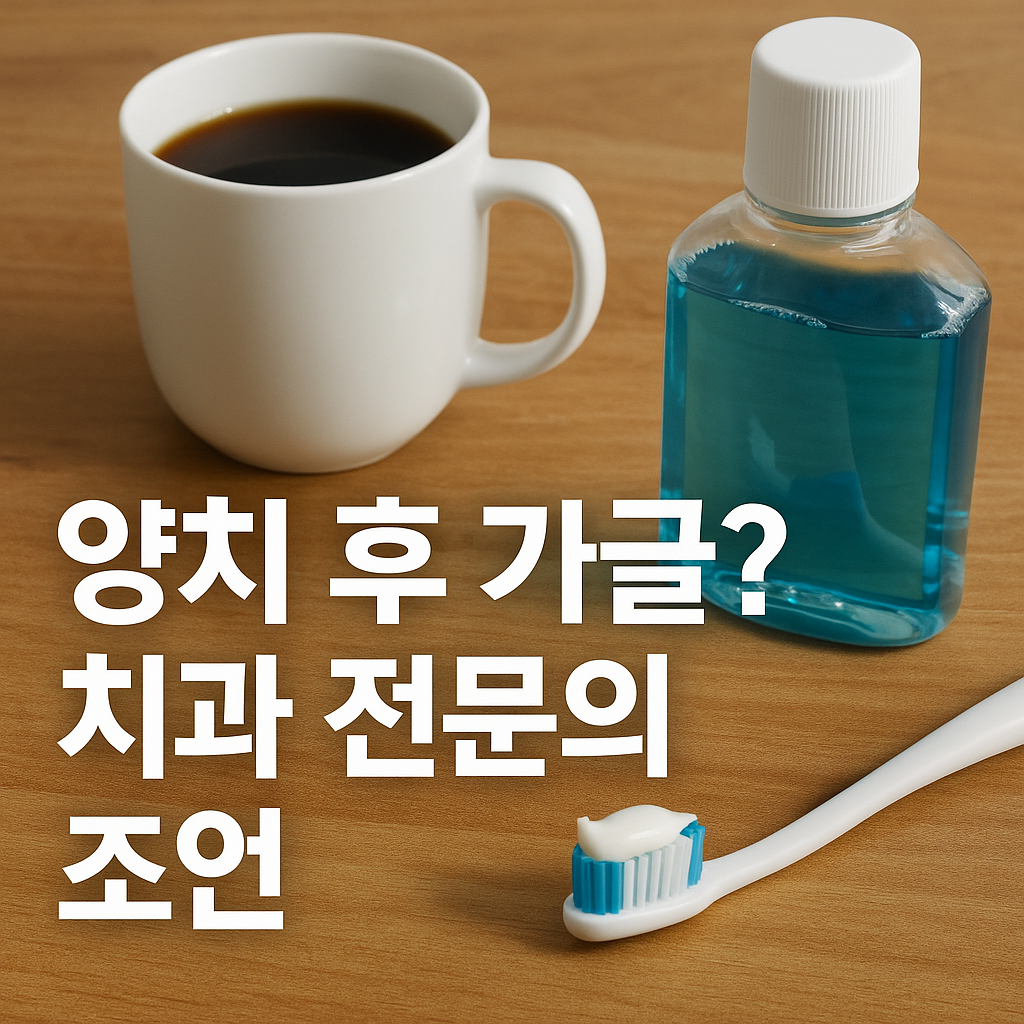 치아 건강을 위한 올바른 습관