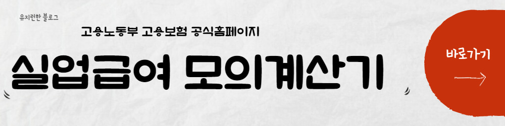 실업급여-모의계산기-바로가기