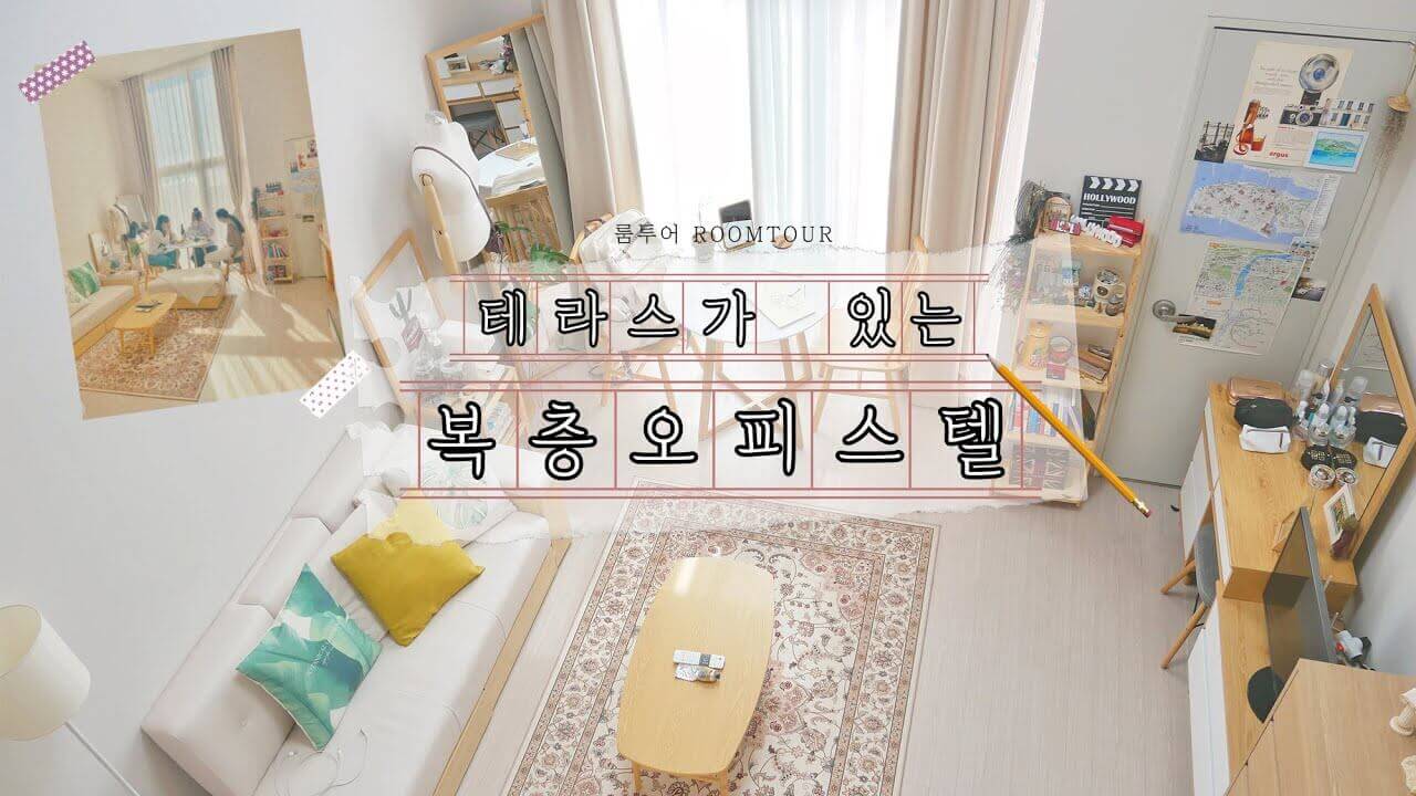 서울 10평 오피스텔 룸투어