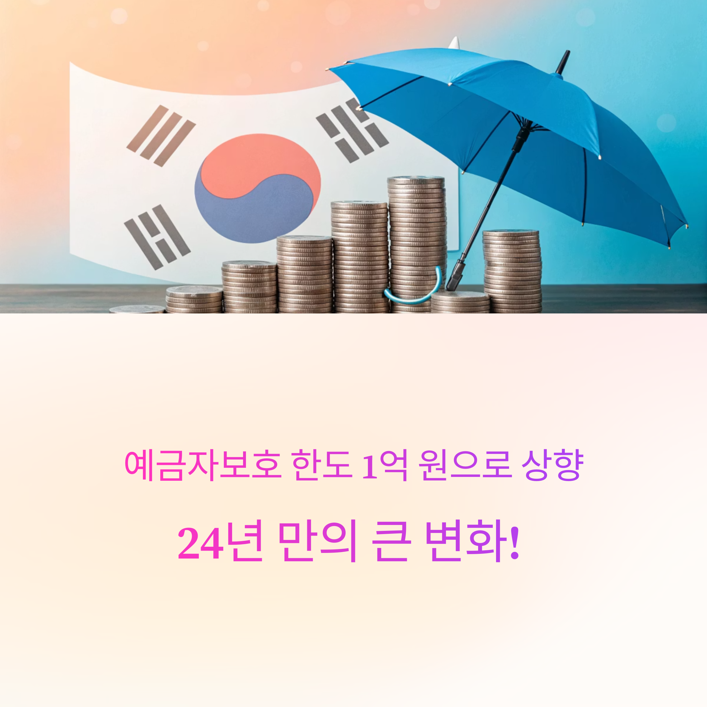 예금자보호 한도 1억 원 상향