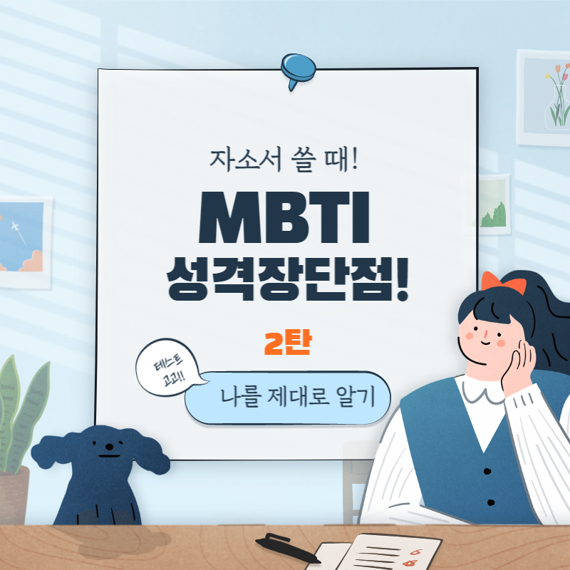 MBTI성격장단점자소서꿀팁