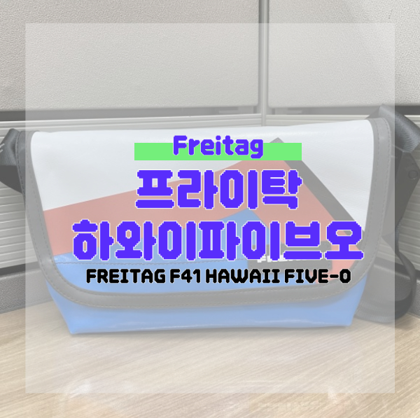 프라이탁 하와이파이브오