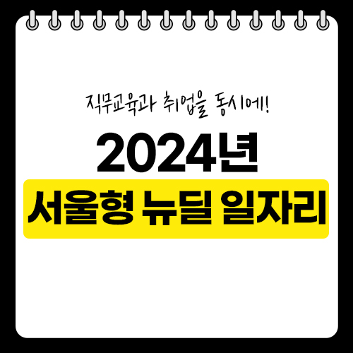 서울형 뉴딜 일자리 신청