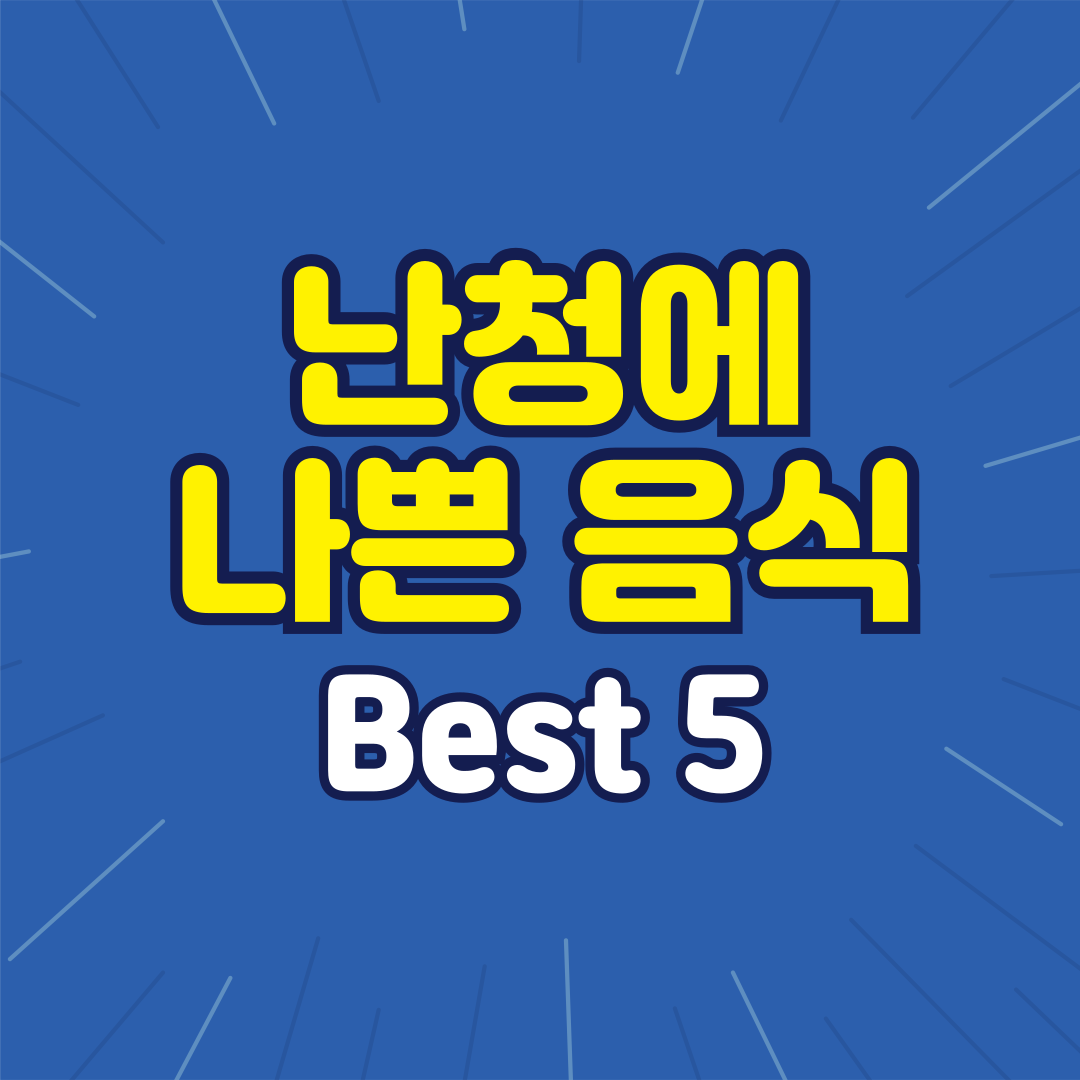 난청 나쁜 음식 Best 5 알아보기
