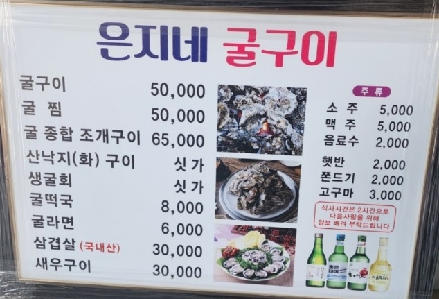 전현무계획-사천-굴구이-은지네굴구이-메뉴판