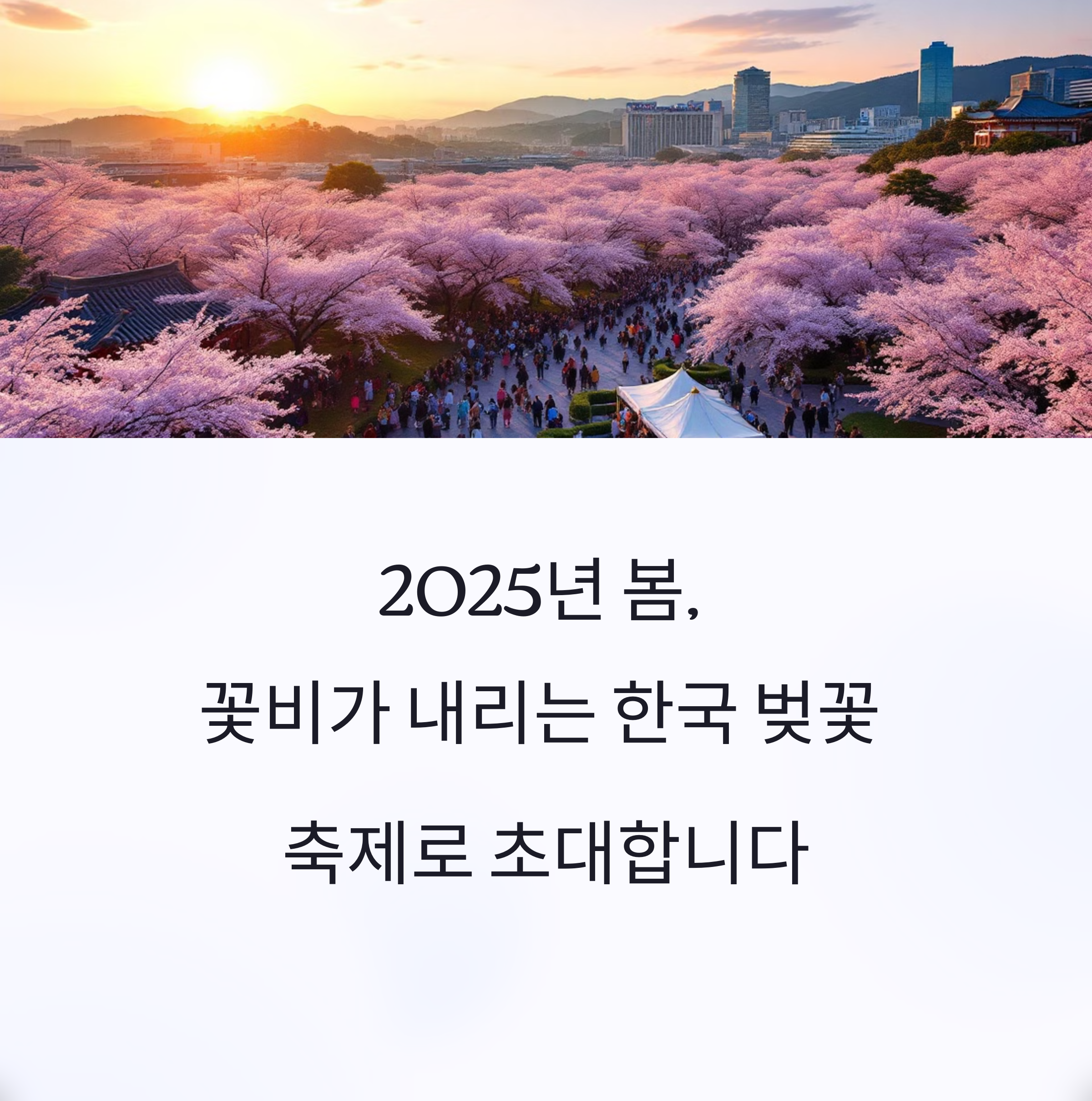 봄을 즐기는 방법: 4월 축제 추천 리스트