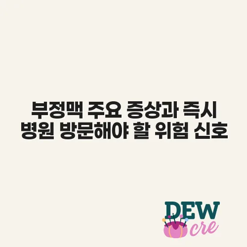 부정맥 주요 증상과 즉시 병원 방문해야 할 위험 신호