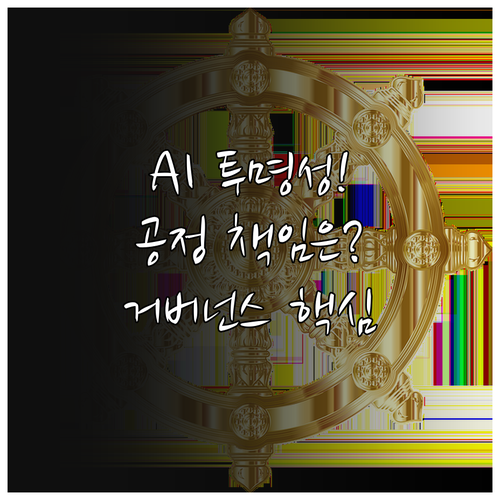 AI 투명성 공정성 책임성 확보 거버..