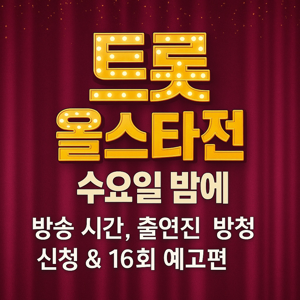 트롯 올스타전 수요일밤에