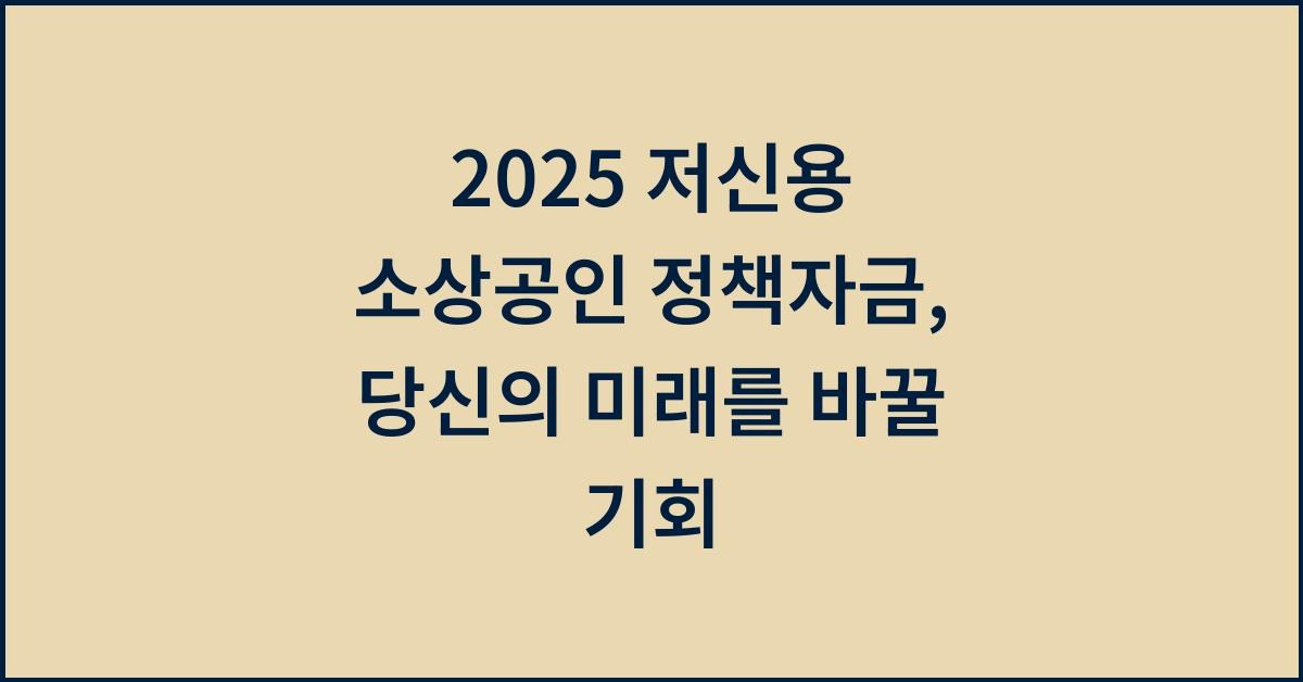 2025 저신용 소상공인 정책자금