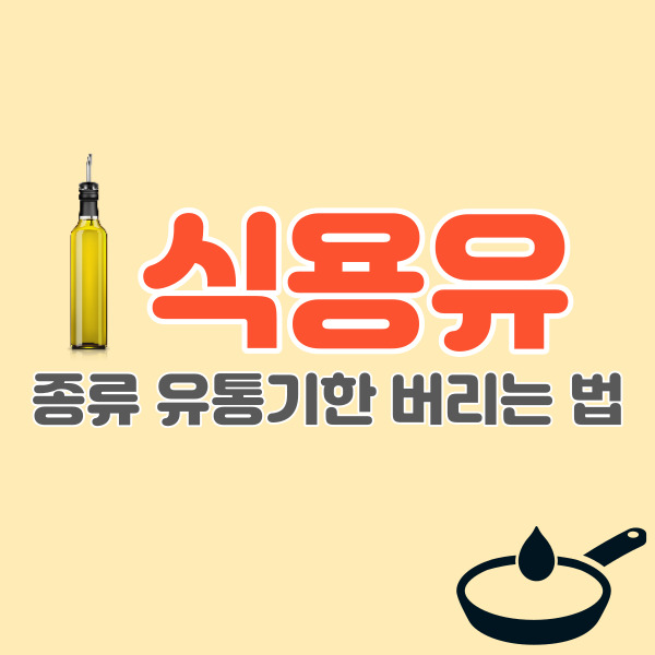 식용유-종류-유통기한-버리는법-썸네일