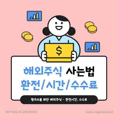 요즘 해외주식 투자 특히 미국주식은 많은 투자자들에게 매력적인 선택으로 떠오르고 있습니다. 미국주식 시장은 다양한 기업들과 풍부한 투자 기회를 제공하고 있어 많은 투자자들이 관심을 가지고 있습니다. 삼성증권 mpop을 통해 해외주식을 거래하고자 하는 투자자들을 위해 해외주식 환전과 환전시간, 수수료를 알아봅시다.