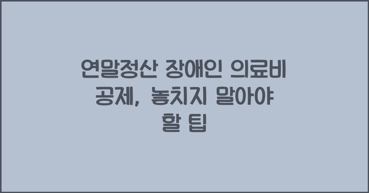 연말정산 장애인 의료비 공제