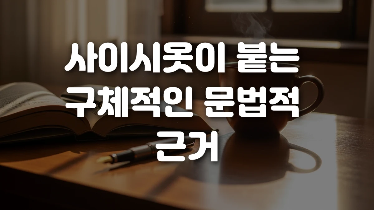 사이시옷이 붙는 구체적인 문법적 근거