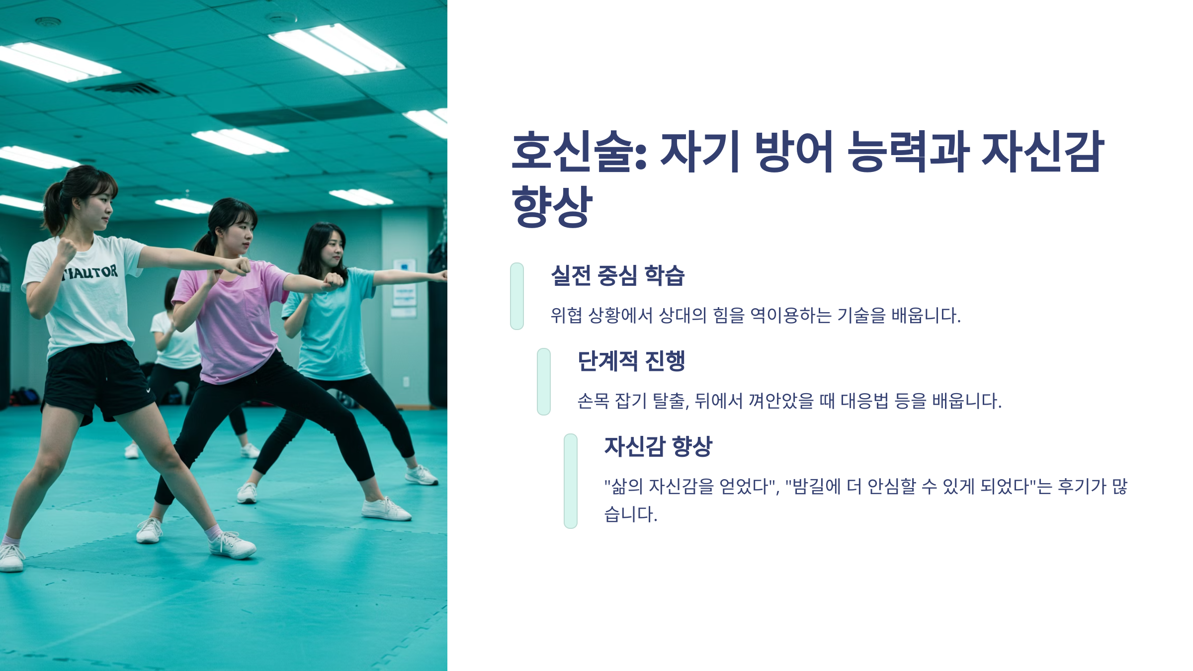 호신술은 자기 방어능력과 자신감 향상이라는 문구 아래에 실전 중심 학습, 단계적 진행, 자긴감 향상이라는 문구가 나열되어 있는 이미지