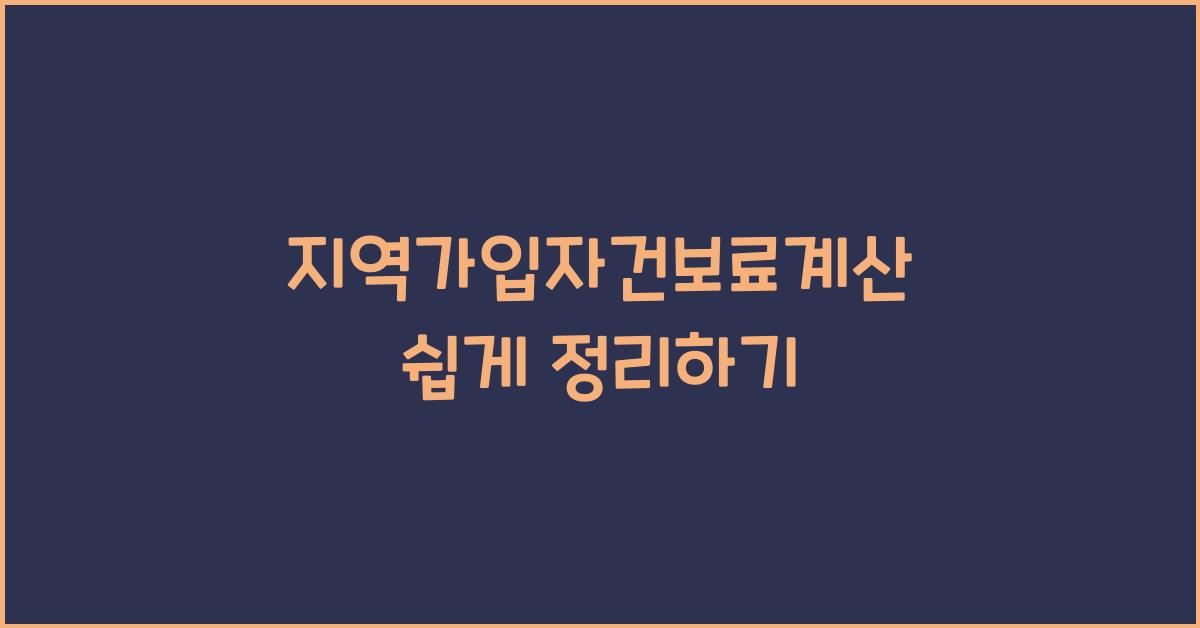 지역가입자건보료계산