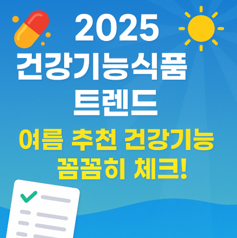 2025 건강기능식품 트렌드 관련 사진