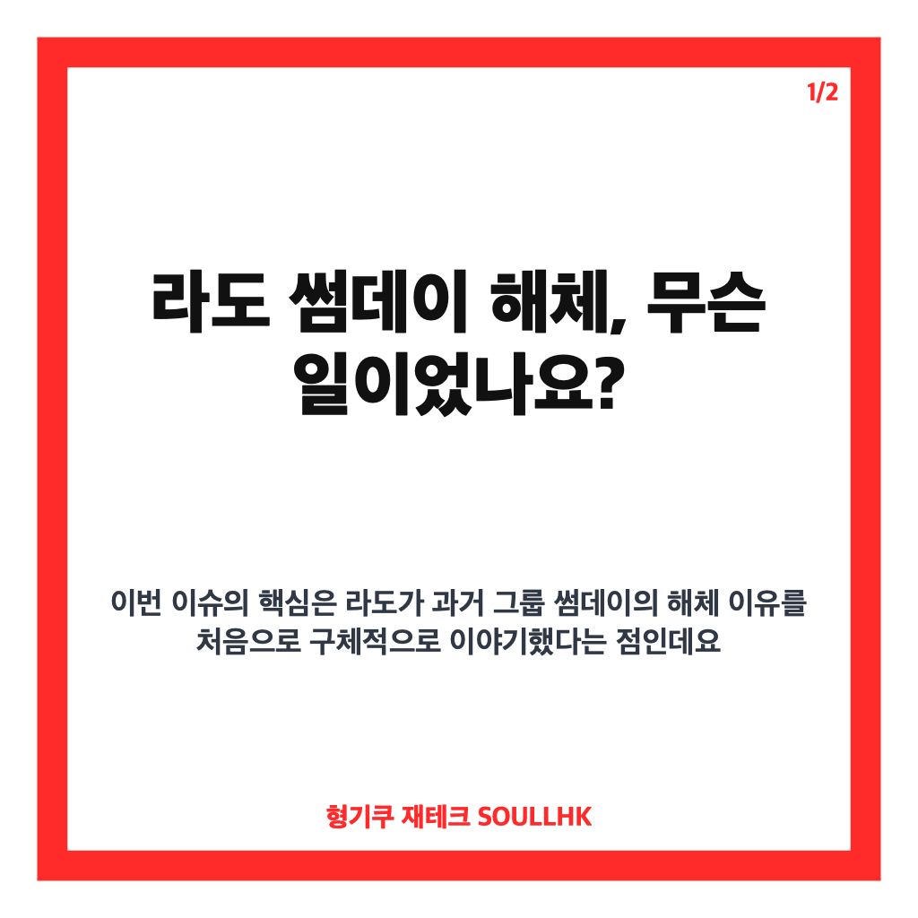 라도 썸데이 해체 이유, 라도가 밝힌 당시의 선택은? 카드뉴스 1