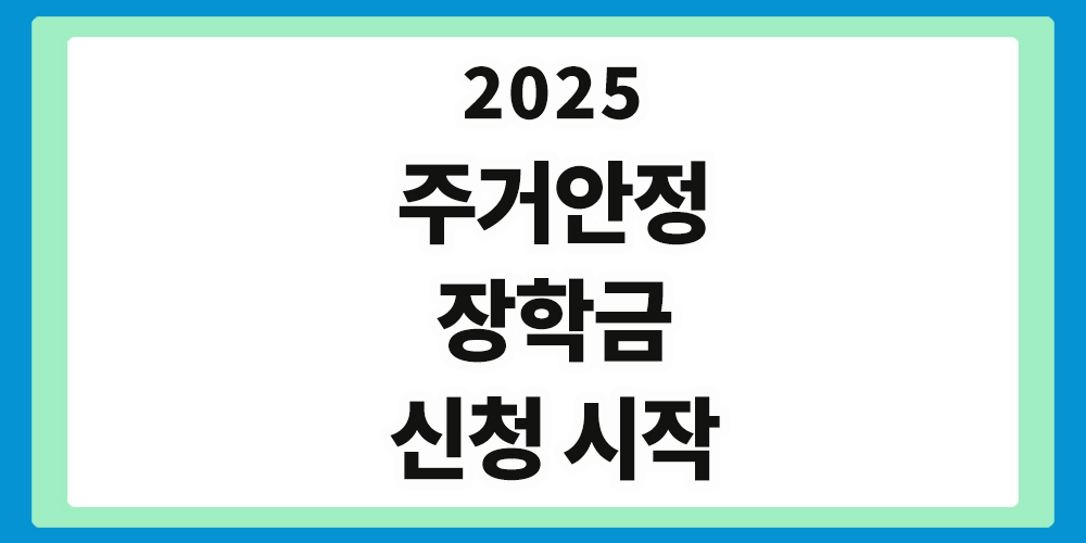 주거안정장학금 신청, Housing Stability Scholarship