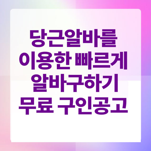 당근알바