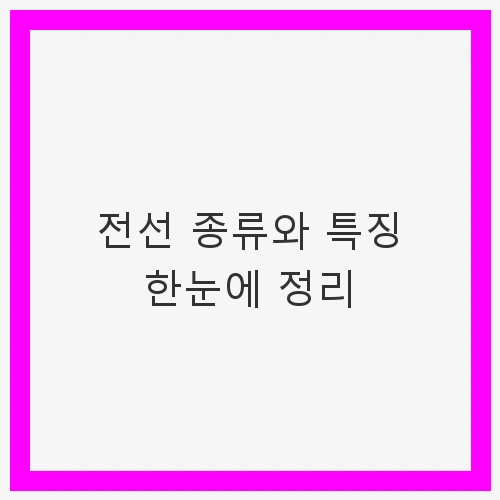 전선 종류와 특징 한눈에