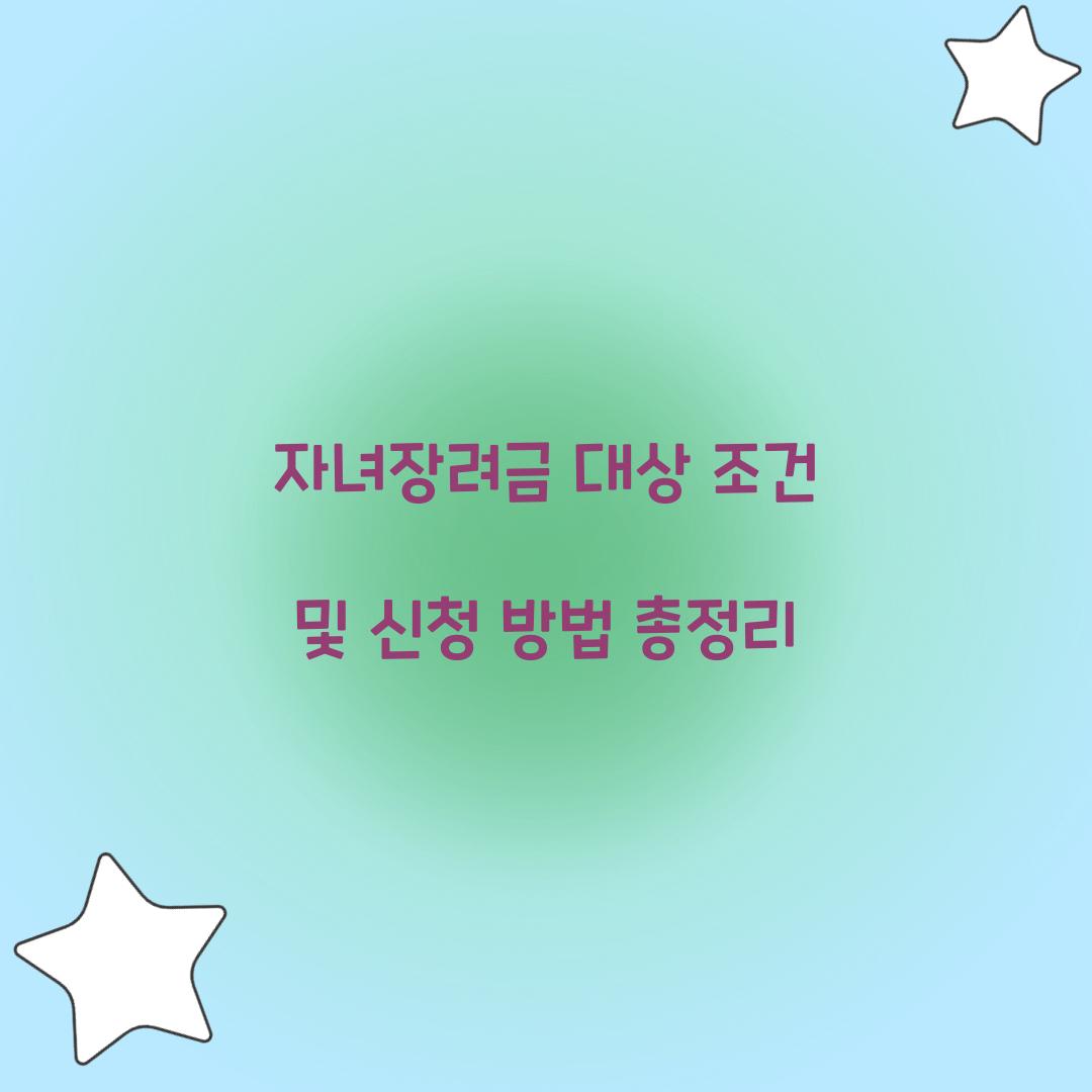 자녀장려금 대상 조건