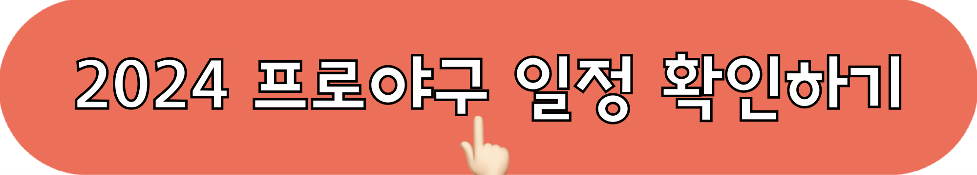 2024_프로야구_경기일정_확인하기