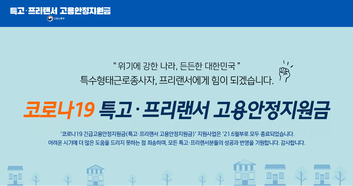 특고 프리랜서 고용안정지원금 홈페이지