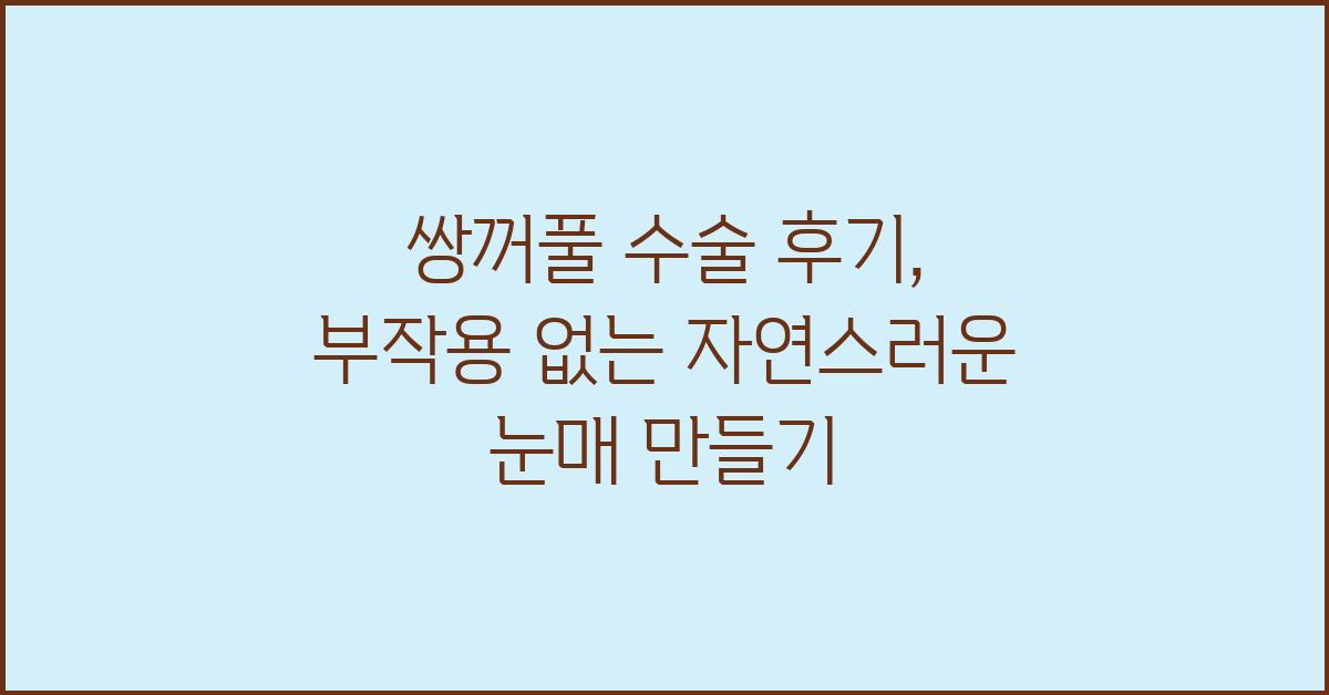 쌍꺼풀 수술 후기: 부작용 걱정은 이제 그만!
