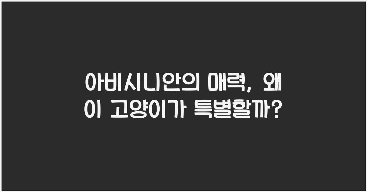 아비시니안