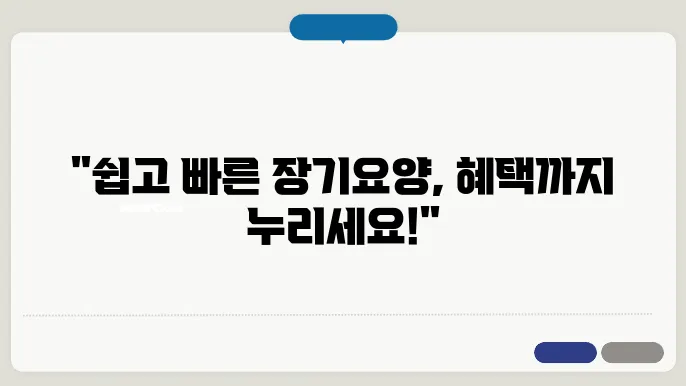 간편하게 하는 장기요양등급 신청, 혜택은?