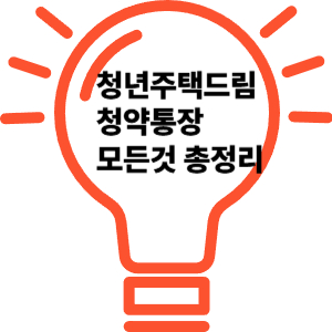 청년주택드림 청약통장